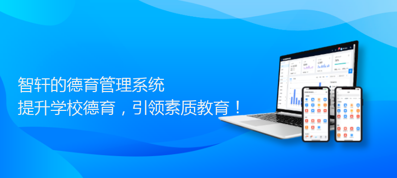 的德育管理系统